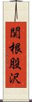 関根股沢 Scroll