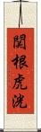関根虎洸 Scroll