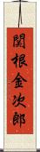 関根金次郎 Scroll