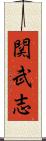 関武志 Scroll