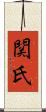 関氏 Scroll