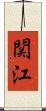 関江 Scroll