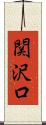 関沢口 Scroll