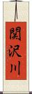 関沢川 Scroll