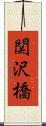 関沢橋 Scroll
