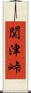 関津峠 Scroll