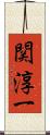 関淳一 Scroll