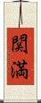 関満 Scroll