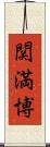 関満博 Scroll