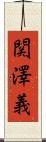 関澤義 Scroll