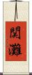 関灘 Scroll
