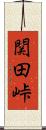 関田峠 Scroll