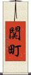 関町 Scroll