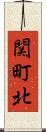 関町北 Scroll
