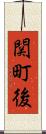 関町後 Scroll