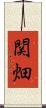 関畑 Scroll