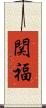 関福 Scroll
