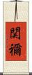 関禰 Scroll