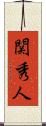 関秀人 Scroll