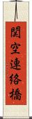 関空連絡橋 Scroll