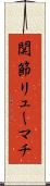 関節リューマチ Scroll