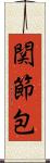関節包 Scroll