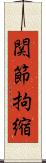 関節拘縮 Scroll