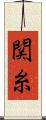 関糸 Scroll