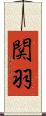 関羽 Scroll