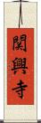 関興寺 Scroll