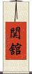関舘 Scroll
