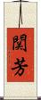 関芳 Scroll