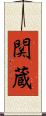 関蔵 Scroll