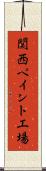 関西ペイント工場 Scroll