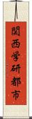 関西学研都市 Scroll