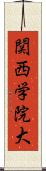 関西学院大 Scroll