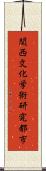 関西文化学術研究都市 Scroll
