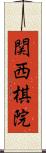 関西棋院 Scroll