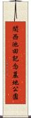関西池田記念墓地公園 Scroll
