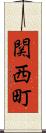 関西町 Scroll
