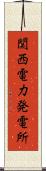 関西電力発電所 Scroll