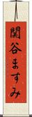 関谷ますみ Scroll