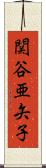 関谷亜矢子 Scroll