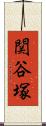 関谷塚 Scroll