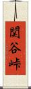 関谷峠 Scroll