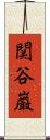 関谷巌 Scroll