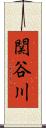 関谷川 Scroll