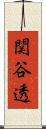 関谷透 Scroll