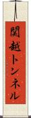 関越トンネル Scroll