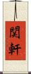 関軒 Scroll